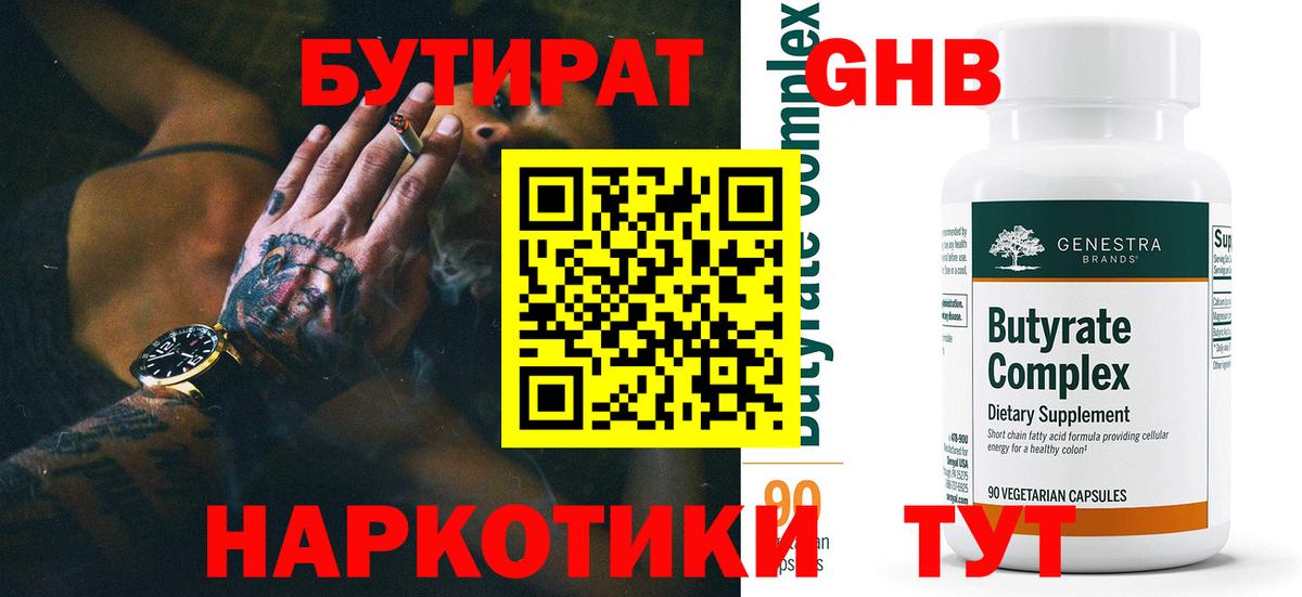 Бутират Butirat Знаменск