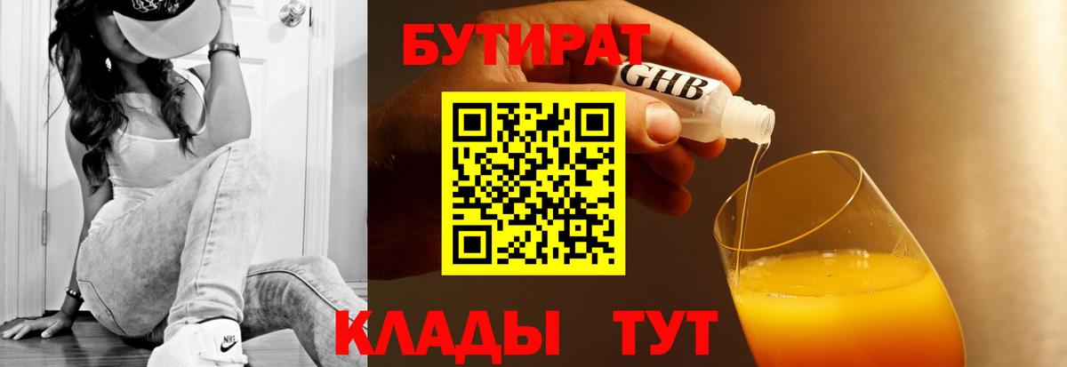 Бутират BDO 33%  Вход с VPN  Знаменск 